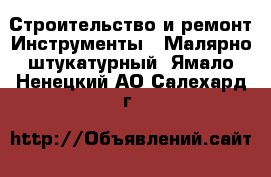 Строительство и ремонт Инструменты - Малярно-штукатурный. Ямало-Ненецкий АО,Салехард г.
